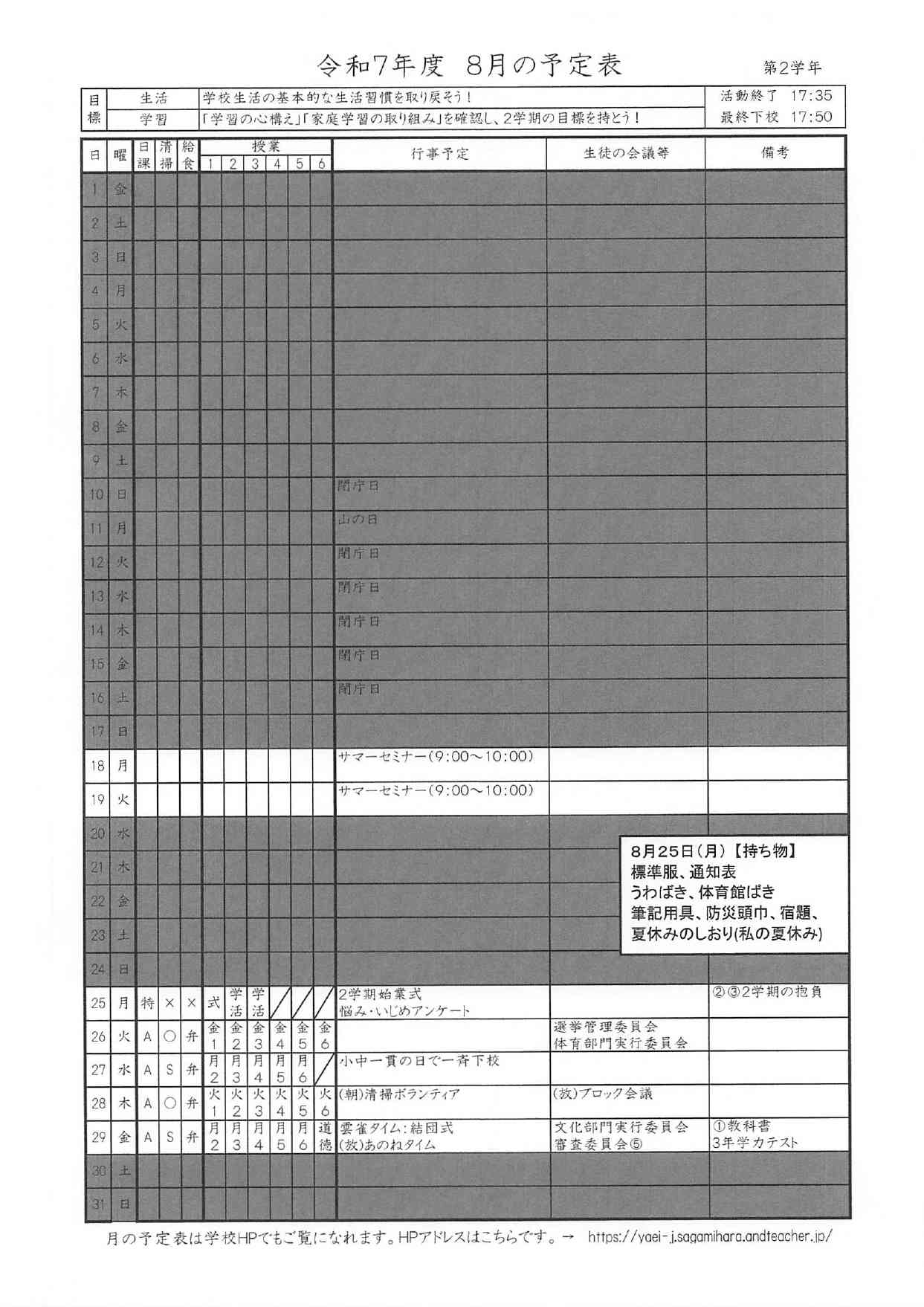 赤学年　月予定　８月