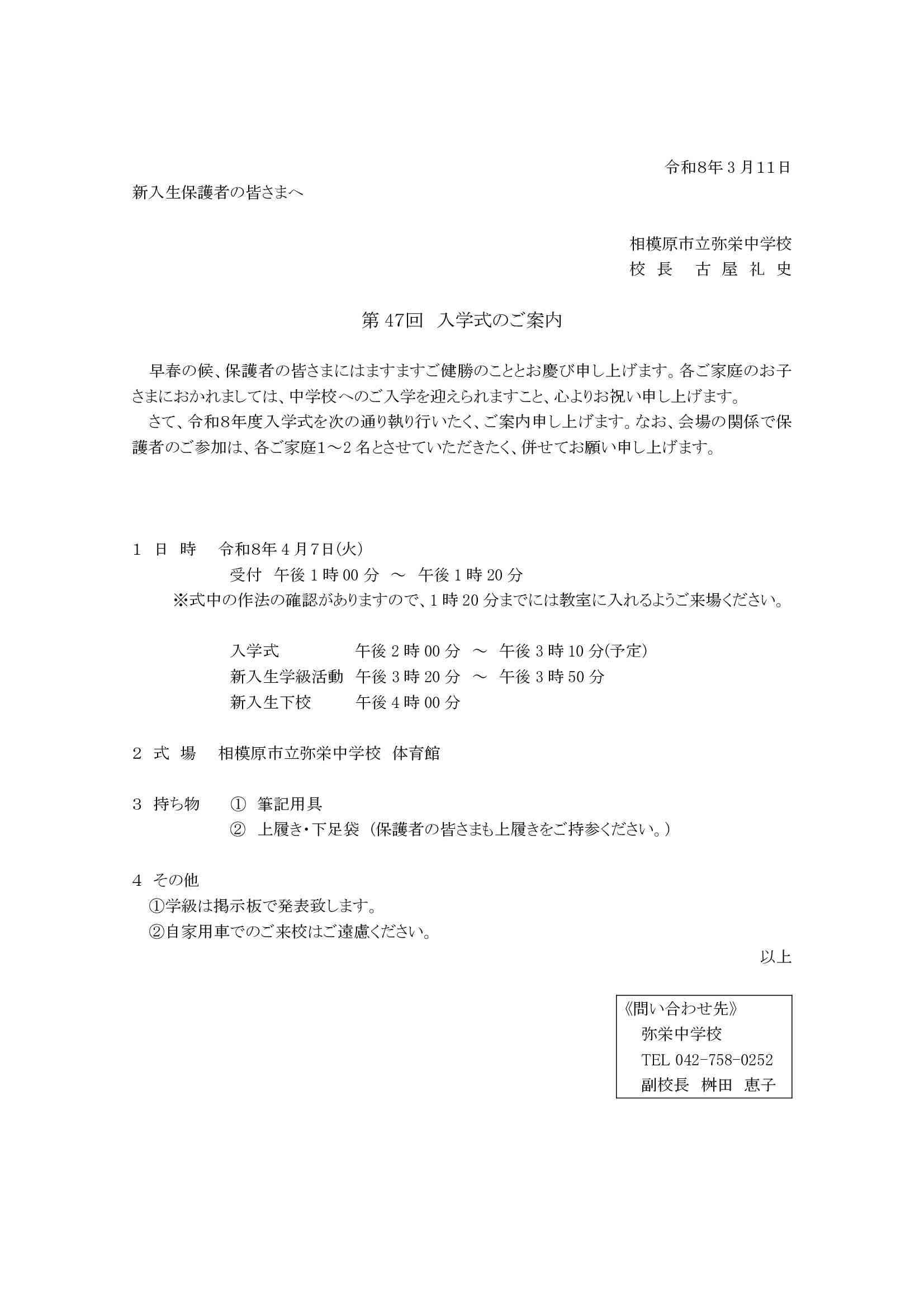 【弥栄中】R８入学式案内080303